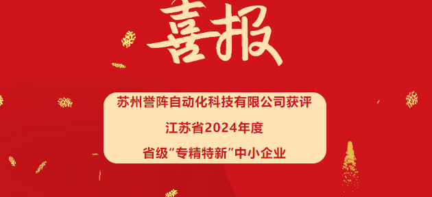 喜报！苏州誉阵荣获江苏省2024年度省级“专精特新”中小企业认定